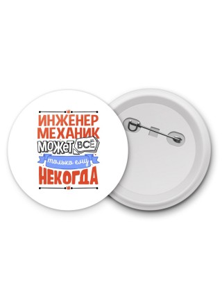 инженер механик может всё, только ему некогда