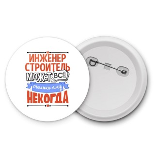 инженер строитель может всё, только ему некогда