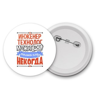 инженер технолог может всё, только ему некогда