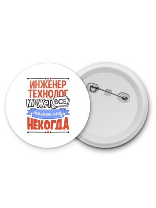инженер технолог может всё, только ему некогда