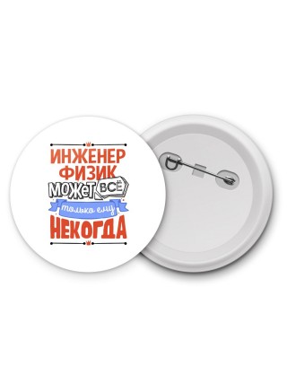 инженер физик может всё, только ему некогда