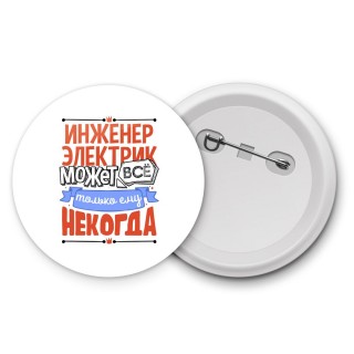 инженер электрик может всё, только ему некогда