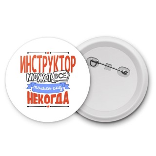 инструктор может всё, только ему некогда