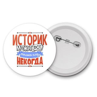 историк может всё, только ему некогда