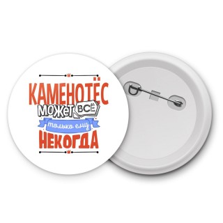 каменотёс может всё, только ему некогда