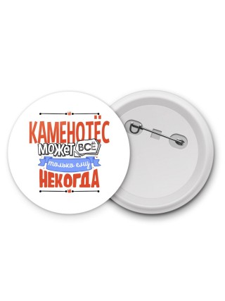 каменотёс может всё, только ему некогда
