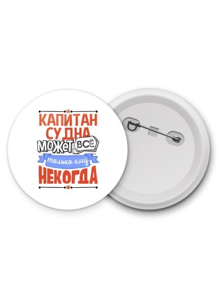 капитансудна может всё, только ему некогда