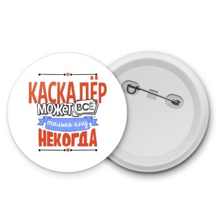 каскадёр может всё, только ему некогда