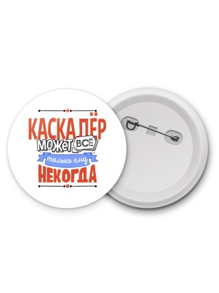 каскадёр может всё, только ему некогда
