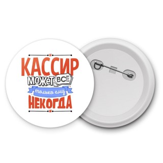 кассир может всё, только ему некогда