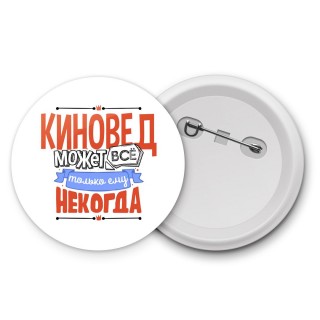 киновед может всё, только ему некогда