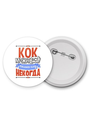 кок может всё, только ему некогда