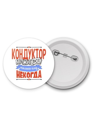 кондуктор может всё, только ему некогда