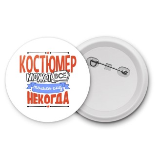 костюмер может всё, только ему некогда