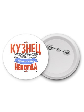 кузнец может всё, только ему некогда