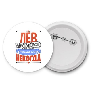 лев может всё, только ему некогда