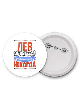 лев может всё, только ему некогда