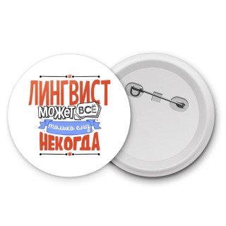 лингвист может всё, только ему некогда