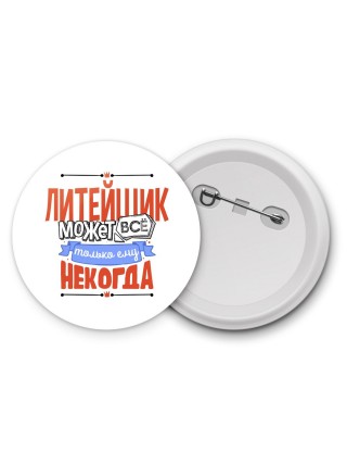 литейщик может всё, только ему некогда