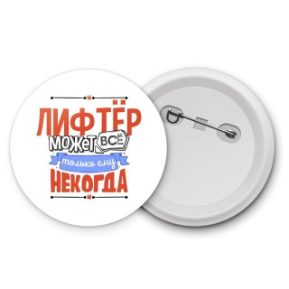 лифтёр может всё, только ему некогда