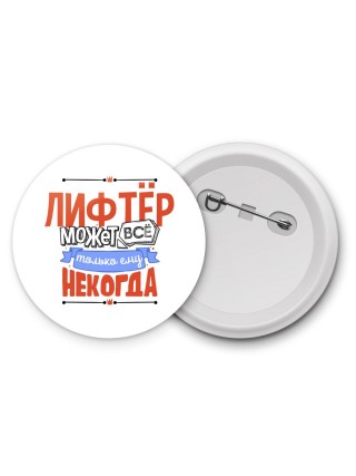 лифтёр может всё, только ему некогда