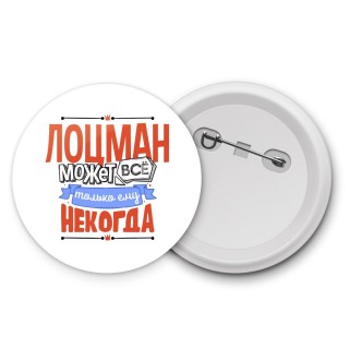 лоцман может всё, только ему некогда