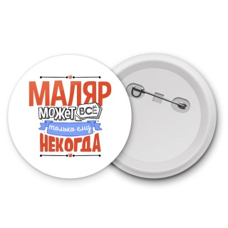 маляр может всё, только ему некогда