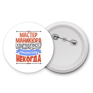 мастер маникюра может всё, только ему некогда