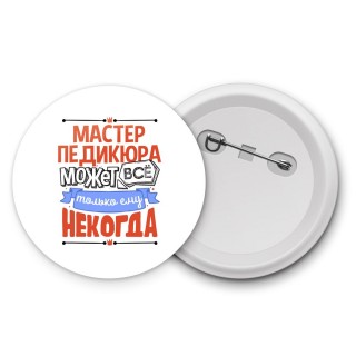 мастер педикюра может всё, только ему некогда