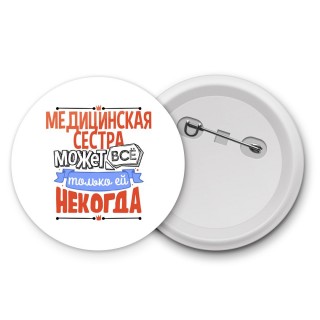 медицинская сестра может всё, только ей некогда