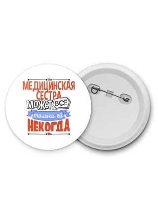 медицинская сестра может всё, только ей некогда