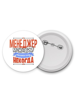 менеджер может всё, только ему некогда