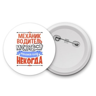 механик водитель может всё, только ему некогда