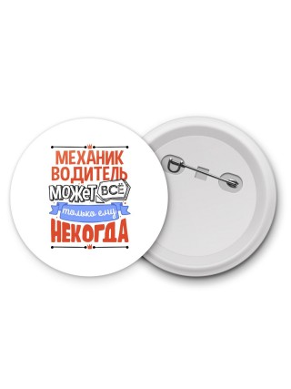 механик водитель может всё, только ему некогда