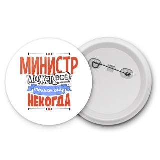 министр может всё, только ему некогда