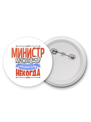 министр может всё, только ему некогда