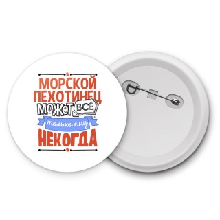 морскойпехотинец может всё, только ему некогда