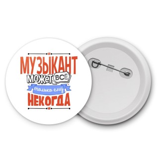 музыкант может всё, только ему некогда