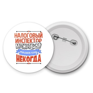 налоговый инспектор может всё, только ему некогда