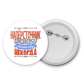 напёрсточник может всё, только ему некогда