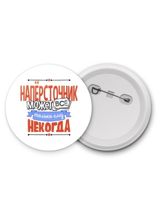 напёрсточник может всё, только ему некогда