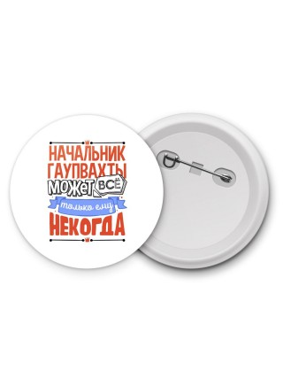 начальник гаупвахты может всё, только ему некогда