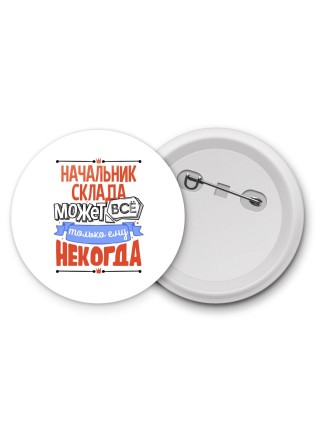 начальник склада может всё, только ему некогда