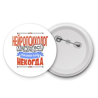 нейропсихолог может всё, только ему некогда