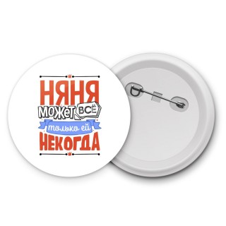 няня может всё, только ей некогда