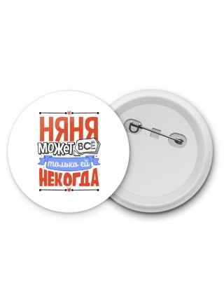 няня может всё, только ей некогда