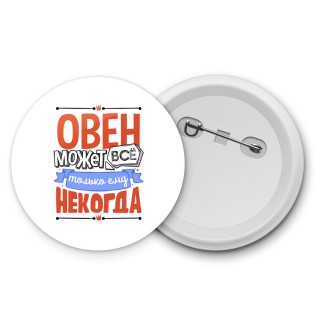 овен может всё, только ему некогда