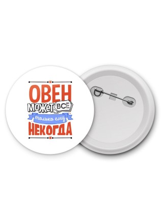овен может всё, только ему некогда
