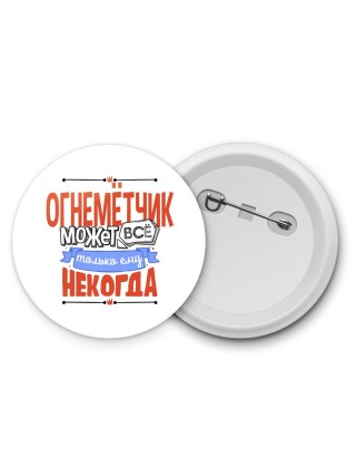 огнемётчик может всё, только ему некогда