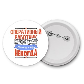 оперативный работник может всё, только ему некогда